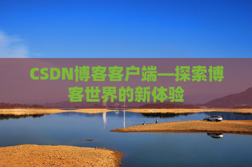CSDN博客客户端—探索博客世界的新体验